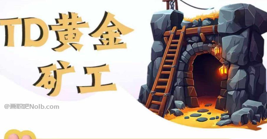 鄄城首码网赚项目:TD黄金矿工赚钱是真的吗?